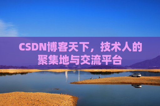 CSDN博客天下，技术人的聚集地与交流平台